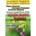 Златните рецепти на руските лечители - Книга трета Златните рецепти на руските лечители - Книга трета